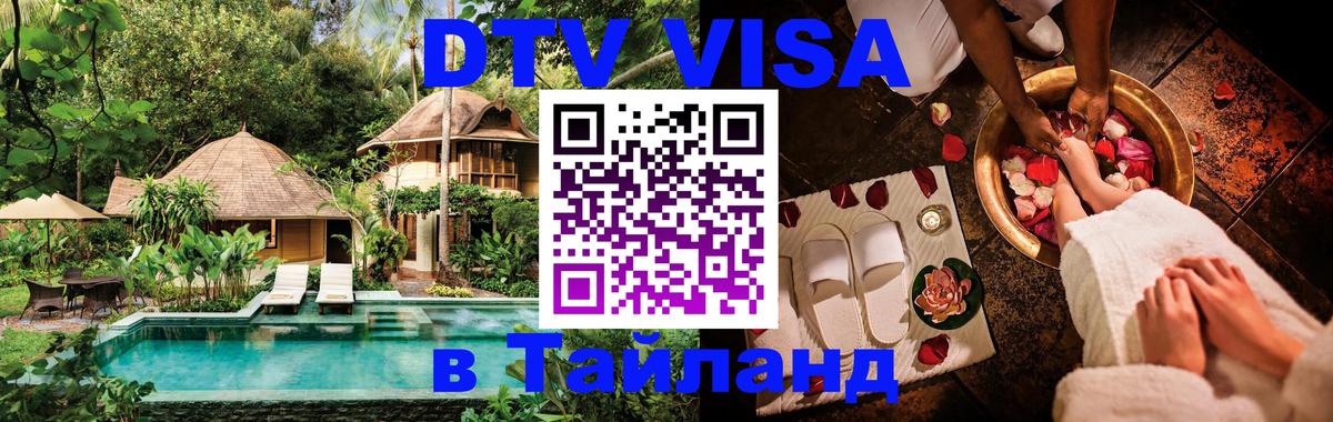 Как сделать DTV визу в Тайланд 